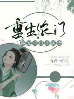 重生农门：拖家带口小痞妻