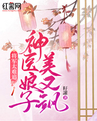 将军太难追，神医娘子美又飒