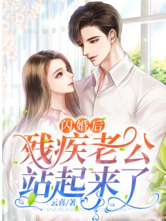 闪婚后，残疾老公站起来了