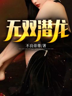 无双潜龙