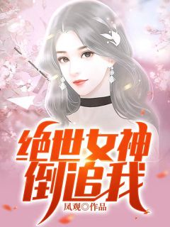 绝世女神倒追我