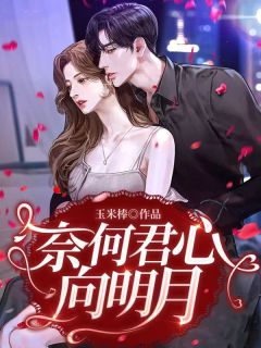 奈何君心向明月