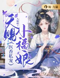 医香私宠：天赐小福娘