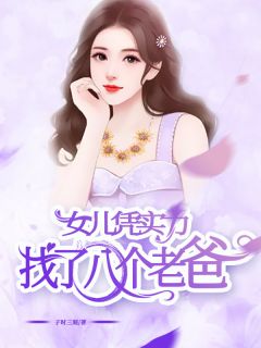 女儿凭实力找了八个老爸