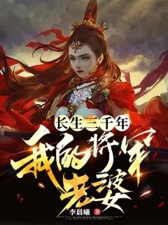 长生三千年：我的将军老婆