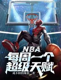 NBA：每周一个超级天赋