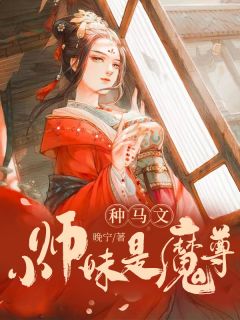 种马文小师妹是魔尊