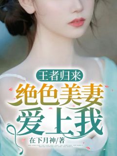 王者归来：绝色美妻爱上我