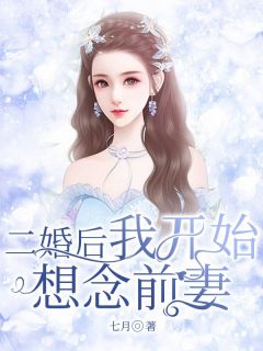 二婚后我开始想念前妻