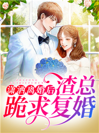 潇洒离婚后，渣总跪求复婚