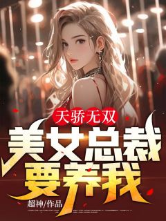 天骄无双：美女总裁要养我