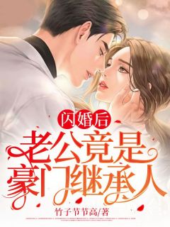 闪婚后，老公竟是豪门继承人