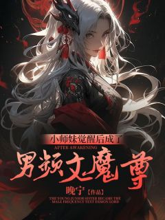 小师妹觉醒后成了男频文魔尊