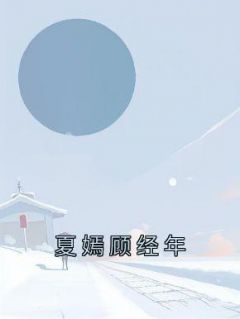 夏嫣顾经年