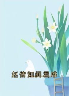 赵倩如闻君唯