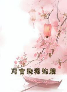 冯音晓蒋钧麟