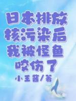 日本排放核污染后，我被怪鱼咬伤了