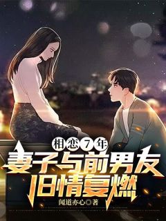 相恋7年，妻子与前男友旧情复燃