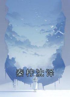 秦柠沈译