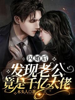 闪婚后，发现老公竟是千亿大佬