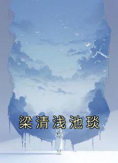 梁清浅池琰