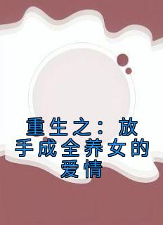 重生之：放手成全养女的爱情