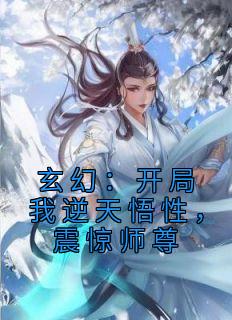 玄幻：开局我逆天悟性，震惊师尊