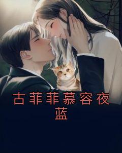 古菲菲慕容夜蓝