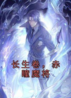 长生卷，赤瞳魔将