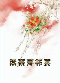 梁蓁薄祁宴