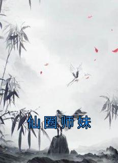 仙圈师妹