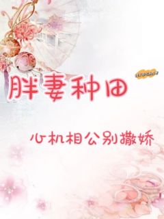 胖妻种田：心机相公别撒娇