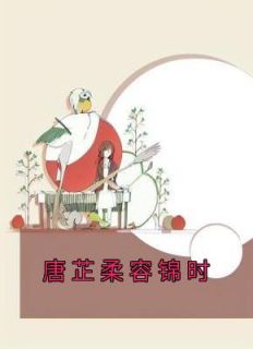 唐芷柔容锦时