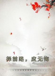 择前路，应无悔