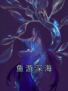 鱼游深海