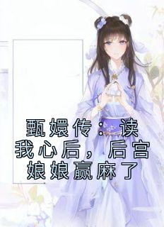 甄嬛传：读我心后，后宫娘娘赢麻了