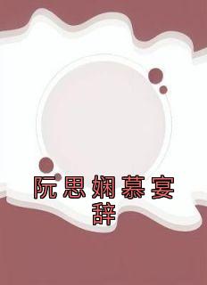 阮思娴慕宴辞