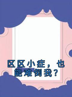 区区小症，也能难倒我？