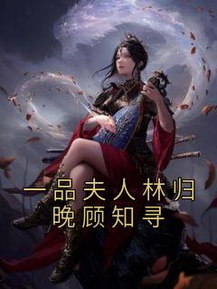 一品夫人林归晚顾知寻