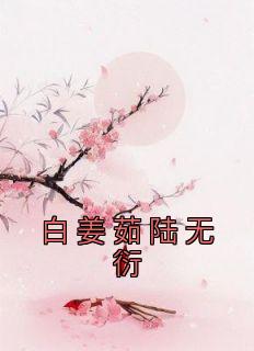 白姜茹陆无衍