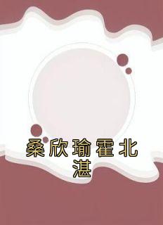 桑欣瑜霍北湛