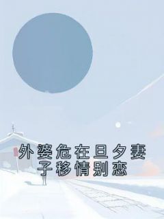 外婆危在旦夕妻子移情别恋