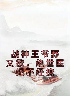 战神王爷野又欲，绝世医妃不经撩