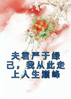 夫君严于绿己，我从此走上人生巅峰