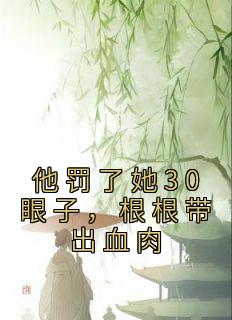 他罚了她30眼子，根根带出血肉