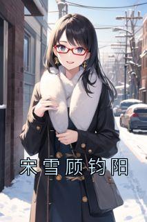 宋雪顾钧阳