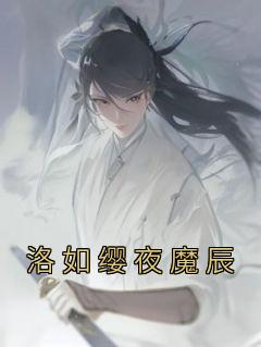 洛如缨夜魔辰