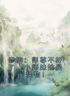 修仙：师尊不好了，小师妹她是怪物！