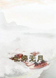 长烨无月