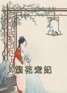 繁花宠妃